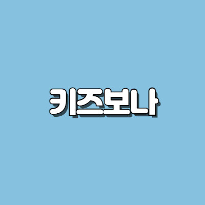 키즈보나(국민서관)