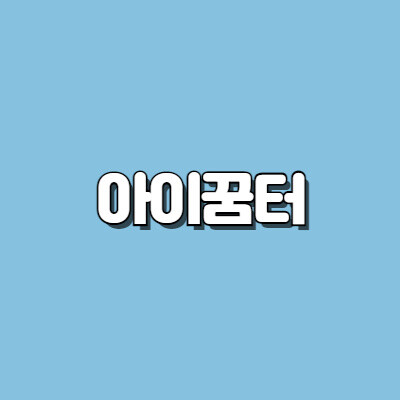 아이꿈터
