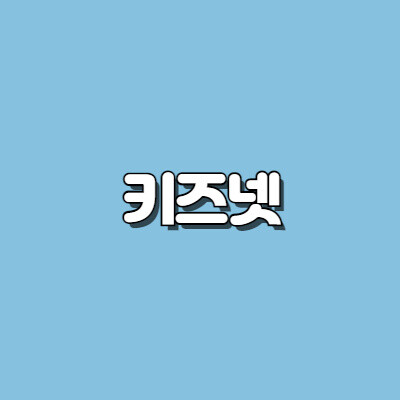 키즈넷