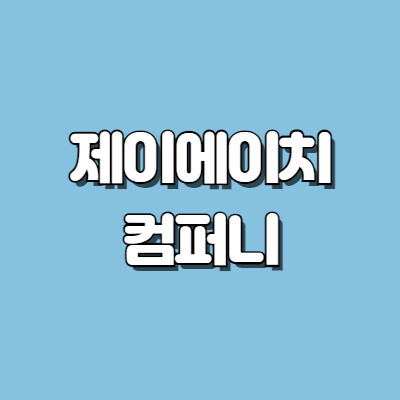 제이에이치컴퍼니