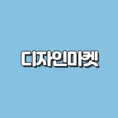 디자인마켓(꼬마인쇄소)