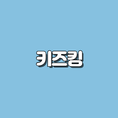 키즈킹