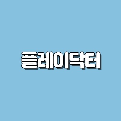 플레이닥터