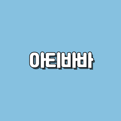 아티바바