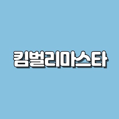 킴벌리마스타