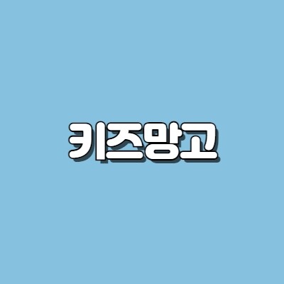 키즈망고