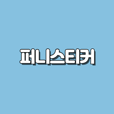 퍼니스티커