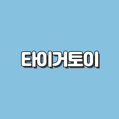 타이거토이