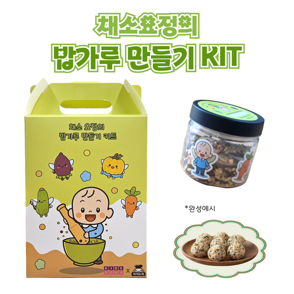[키즈보나 전용상품] 채소요정의 밥가루 만들기 KIT (1BOX * 5개 세트구성)