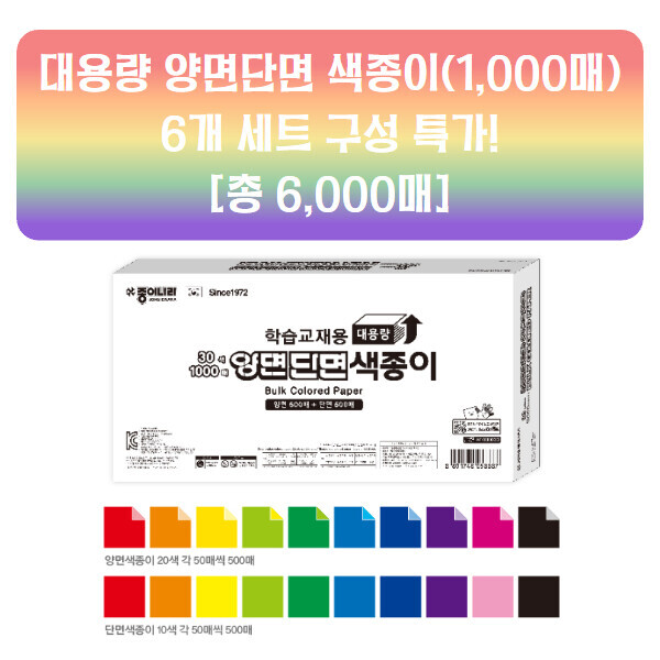 [정기 공동구매] 양면단면 색종이 1,000매 6개 세트구성 특가(예약주문)