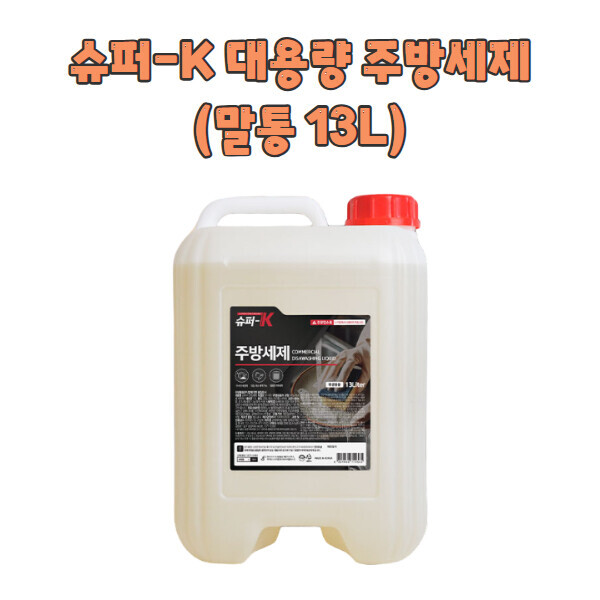 [공동구매] [본사] 슈퍼K 대용량 주방세제 13L (대용량 말통)