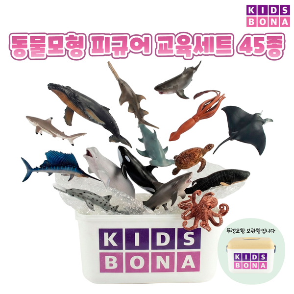 [★공동구매] 키즈보나 동물모형 피규어 교육세트 45종 + 보관함 포함