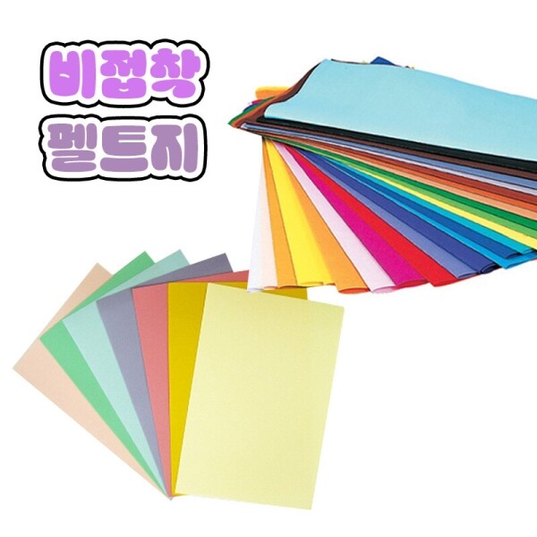 펠트/8절/비접착/색상선택