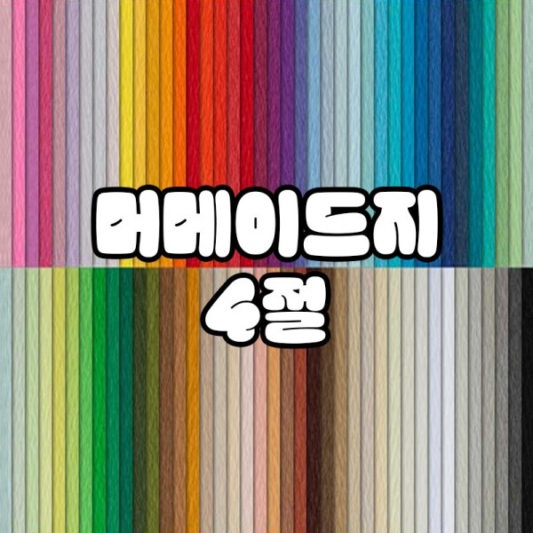 머메이드지/4절/옵션선택