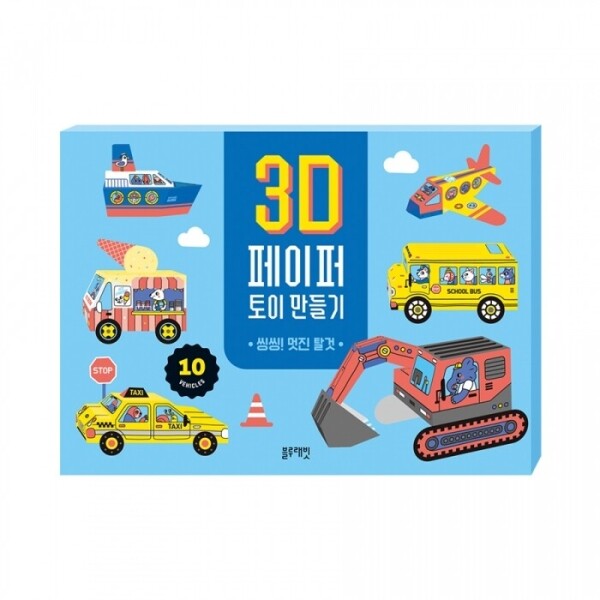 [교통기관 모음전] 3D페이퍼토이만들기-씽씽!멋진탈것