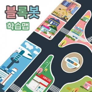 [블록봇] 우리동네 교통기관 학습 맵