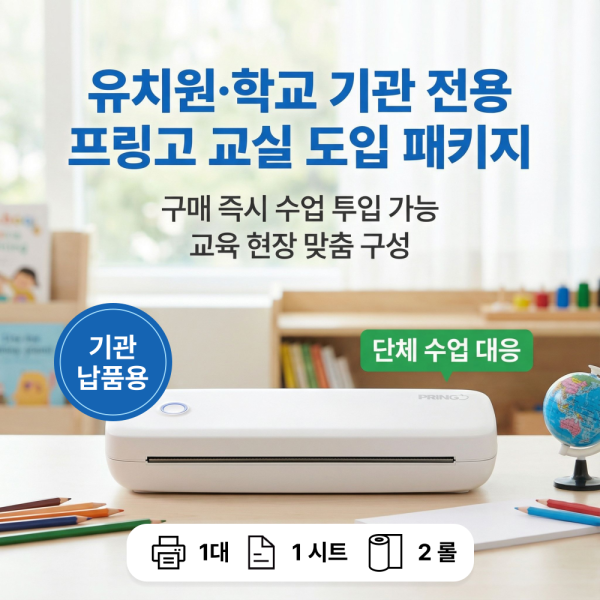바로 쓰는 프링고 PRINGO 교육세트 - 도입 패키지