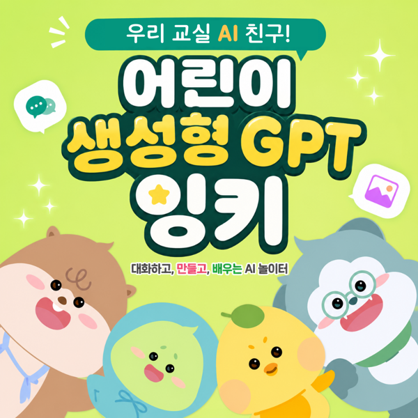 (New) 어린이 GPT 잉키 기관용 라이선스